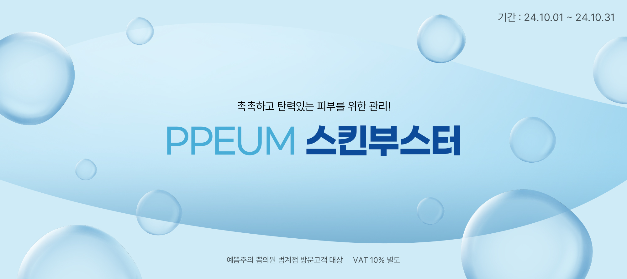 PPEUM 스킨부스터