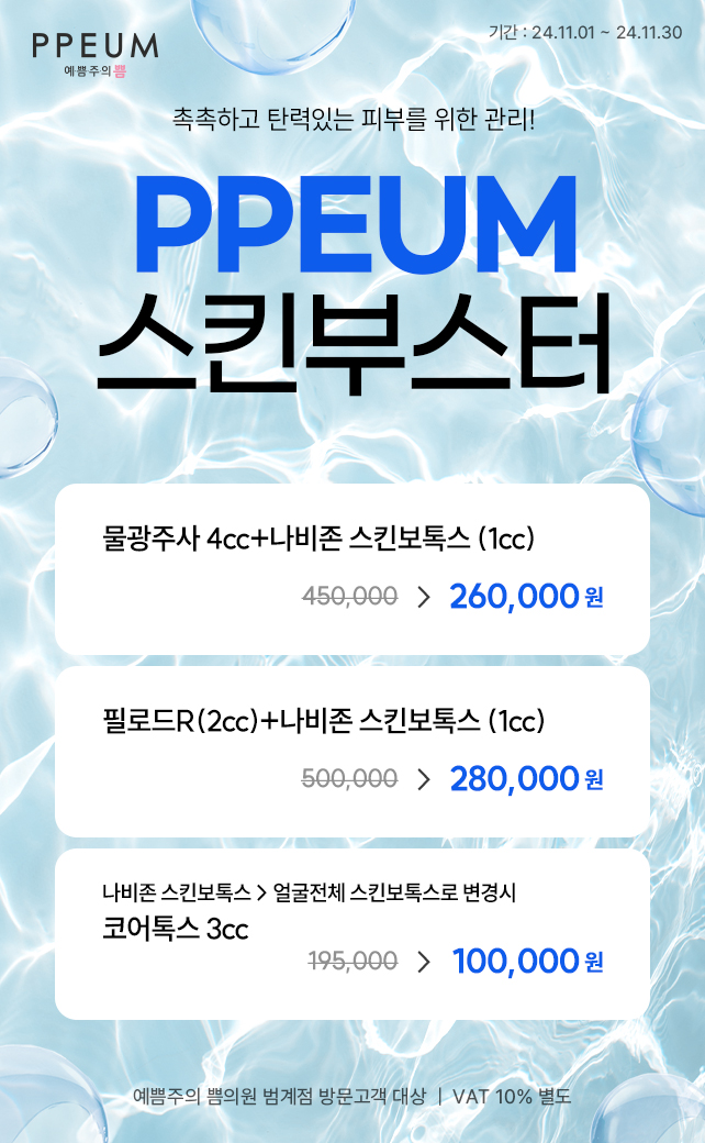 PPEUM 스킨부스터