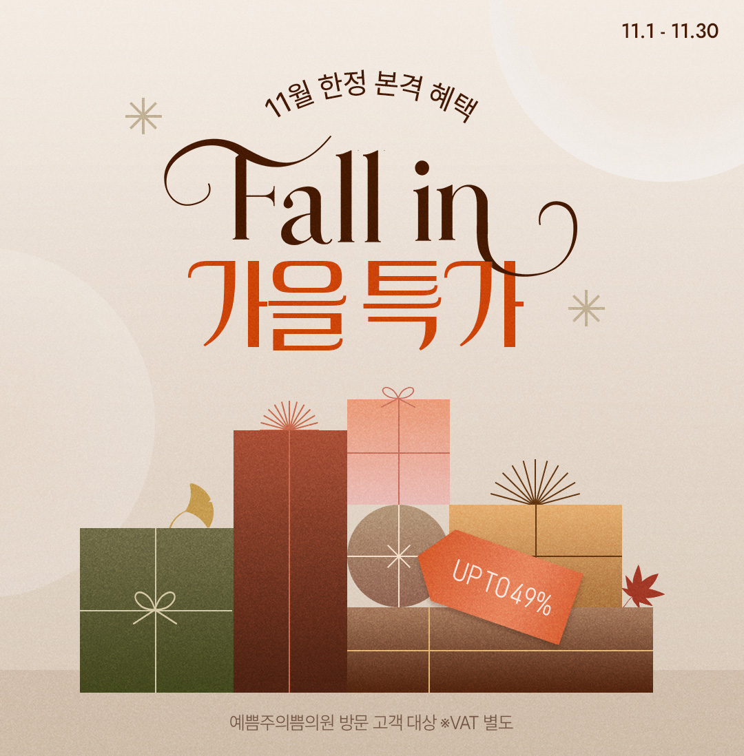 FALL IN 가을특가