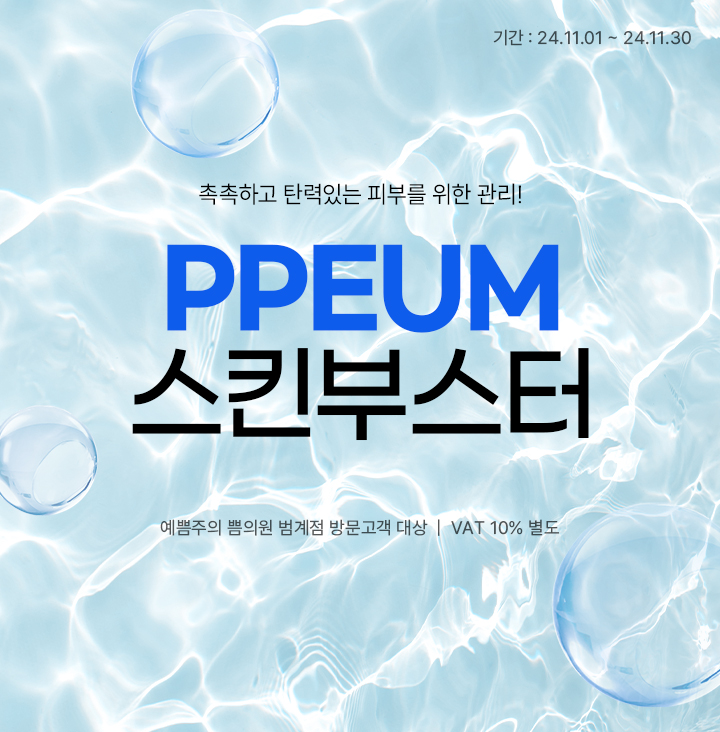 PPEUM 스킨부스터