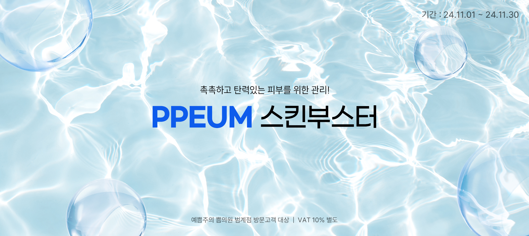 PPEUM 스킨부스터